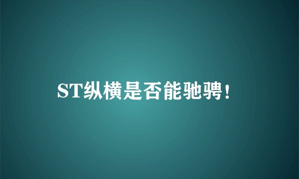 ST纵横是否能驰骋!