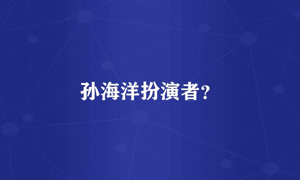 孙海洋扮演者？