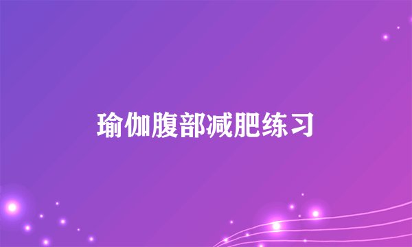 瑜伽腹部减肥练习