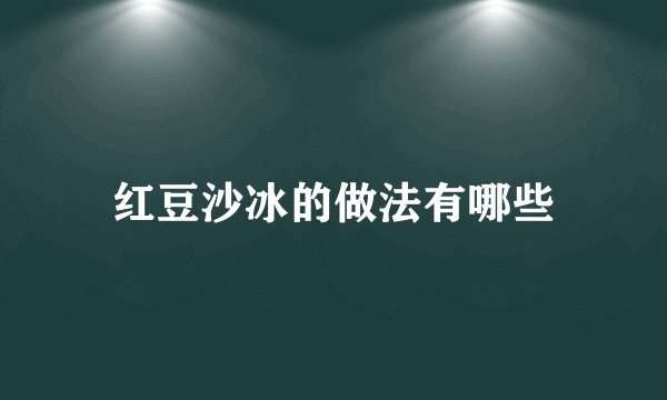 红豆沙冰的做法有哪些