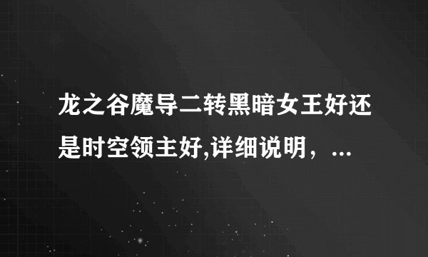 龙之谷魔导二转黑暗女王好还是时空领主好,详细说明，附带加点图