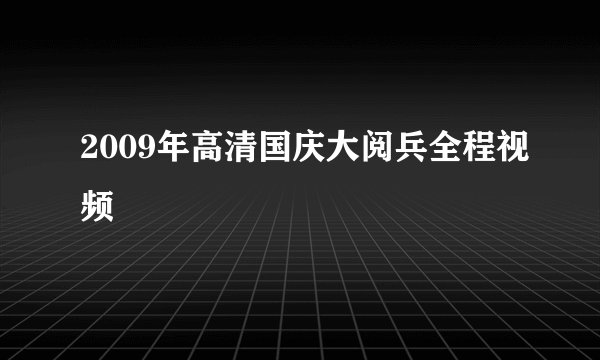 2009年高清国庆大阅兵全程视频