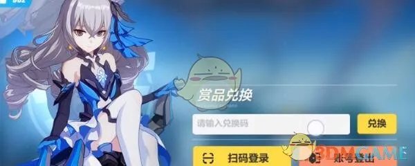 崩坏3兑换码