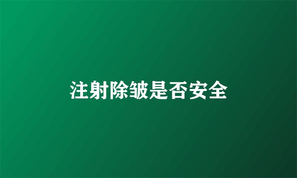 注射除皱是否安全
