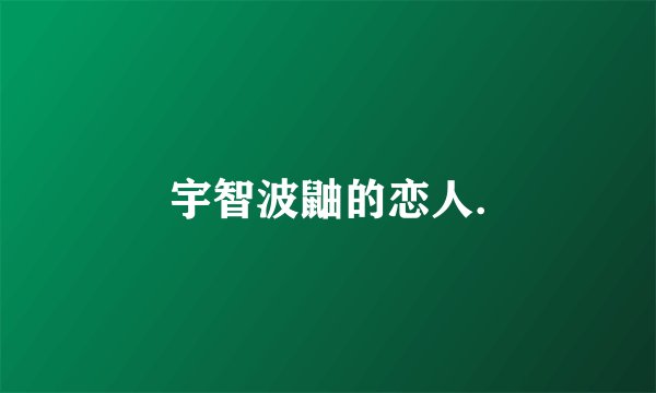 宇智波鼬的恋人.