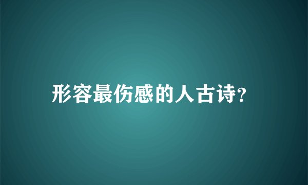 形容最伤感的人古诗？