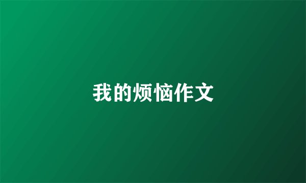 我的烦恼作文