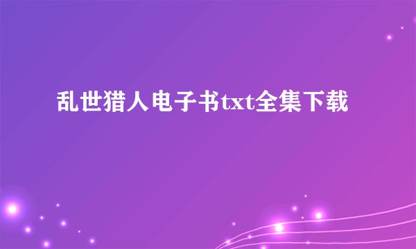 乱世猎人电子书txt全集下载