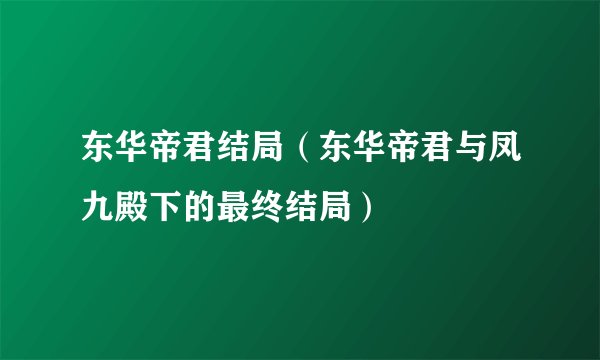 东华帝君结局（东华帝君与凤九殿下的最终结局）