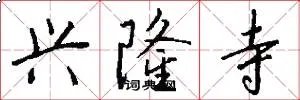 兴隆寺