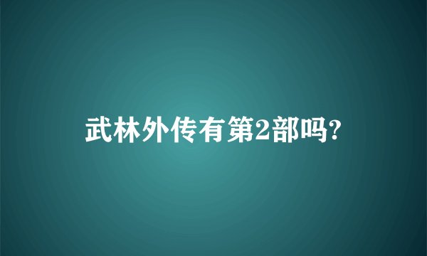 武林外传有第2部吗?