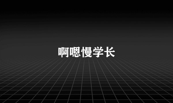 啊嗯慢学长