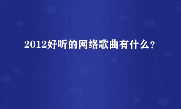 2012好听的网络歌曲有什么?