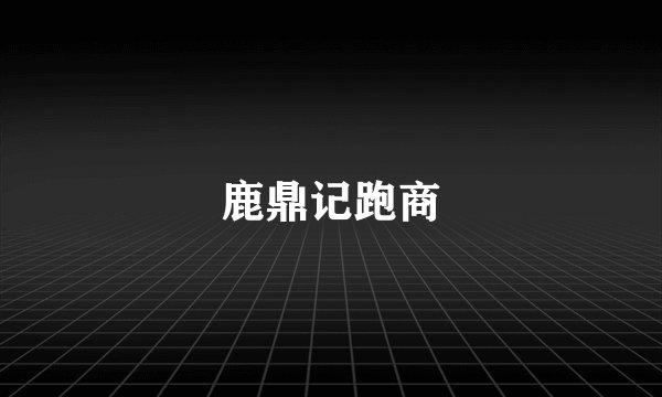 鹿鼎记跑商
