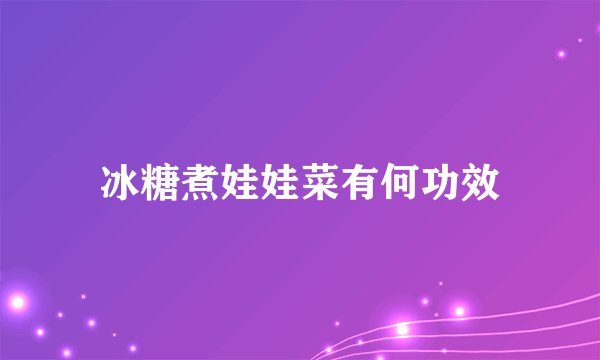 冰糖煮娃娃菜有何功效