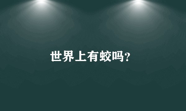世界上有蛟吗？