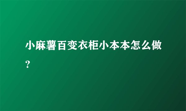 小麻薯百变衣柜小本本怎么做？