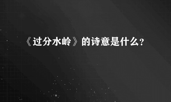 《过分水岭》的诗意是什么?