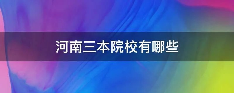 河南三本院校有哪些