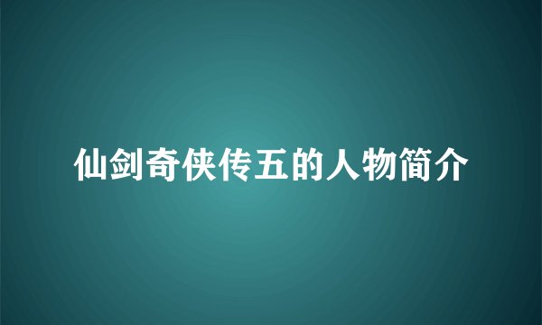 仙剑奇侠传五的人物简介