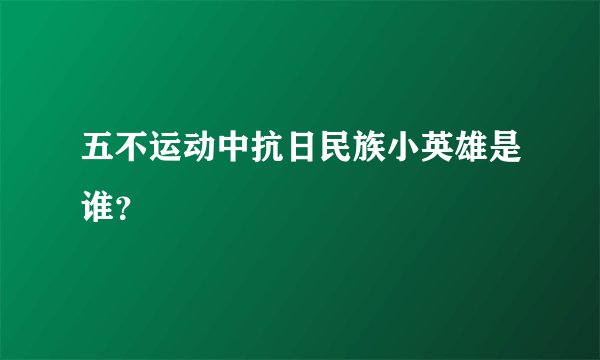 五不运动中抗日民族小英雄是谁？