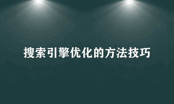 搜索引擎优化的方法技巧