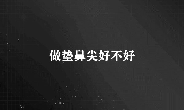 做垫鼻尖好不好
