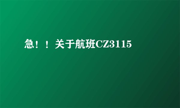 急！！关于航班CZ3115