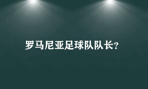 罗马尼亚足球队队长？