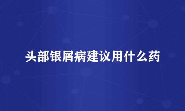 头部银屑病建议用什么药