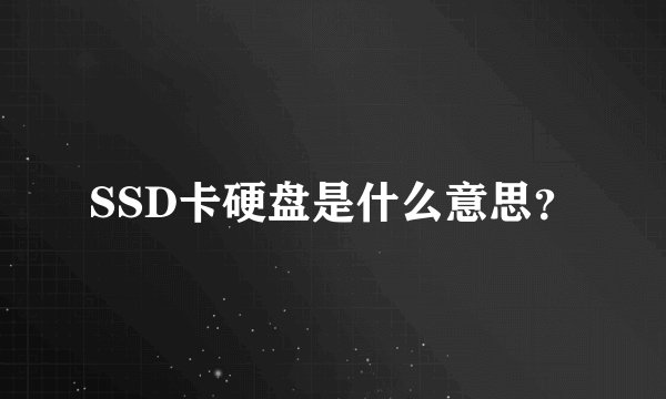 SSD卡硬盘是什么意思?