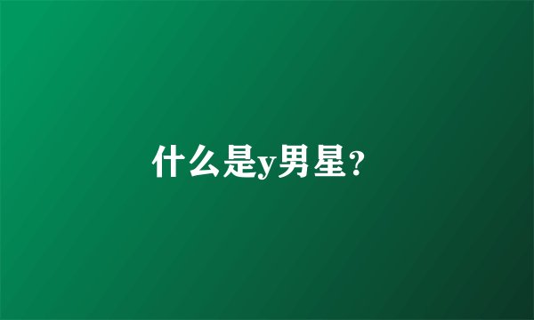 什么是y男星？