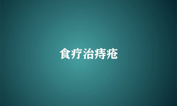 食疗治痔疮