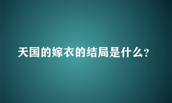 天国的嫁衣的结局是什么?