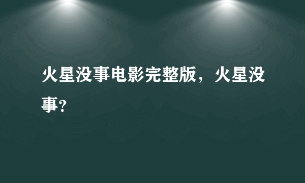 火星没事电影完整版，火星没事？