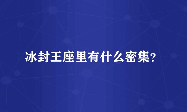 冰封王座里有什么密集？