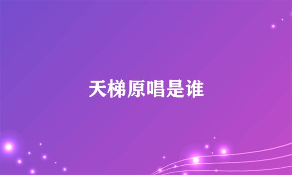 天梯原唱是谁