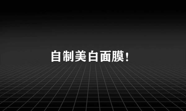 自制美白面膜!