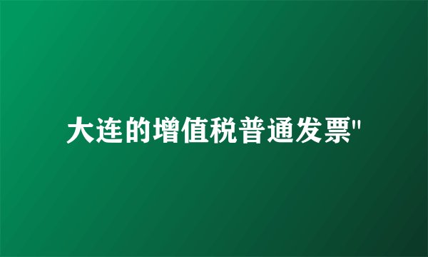 大连的增值税普通发票