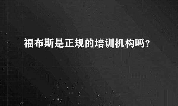 福布斯是正规的培训机构吗？