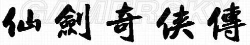 《仙剑奇侠传6》历代人物介绍 仙剑历代人物关系介绍