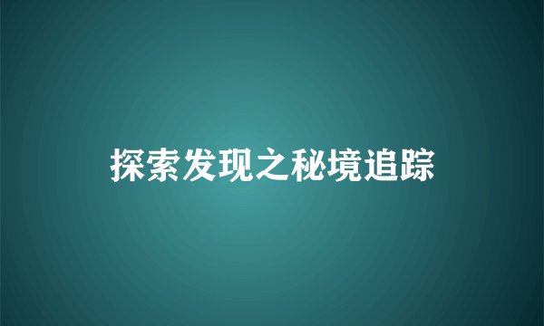 探索发现之秘境追踪