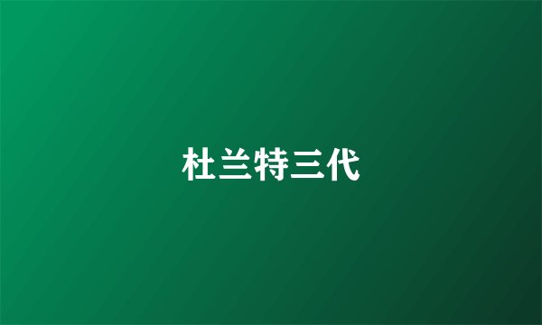杜兰特三代