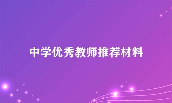 中学优秀教师推荐材料
