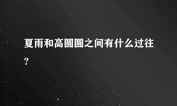 夏雨和高圆圆之间有什么过往？