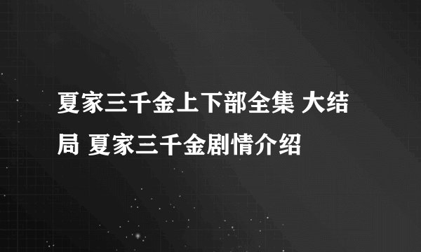 夏家三千金上下部全集 大结局 夏家三千金剧情介绍