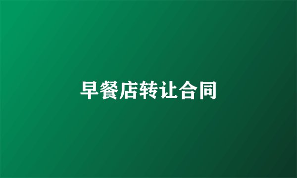 早餐店转让合同