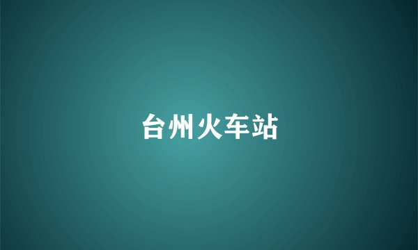 台州火车站