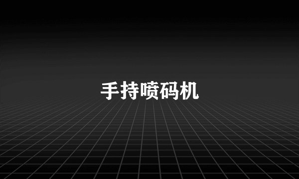 手持喷码机