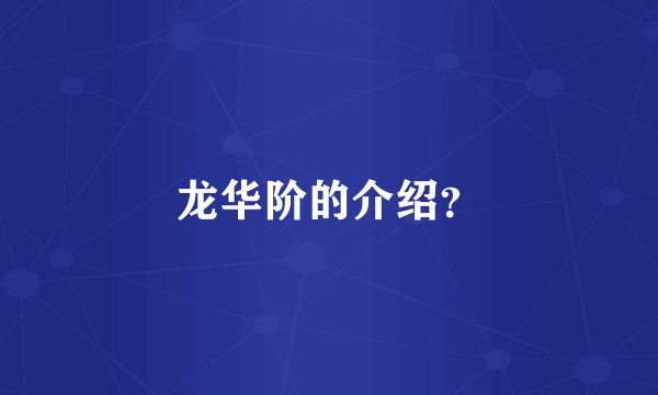 龙华阶的介绍?